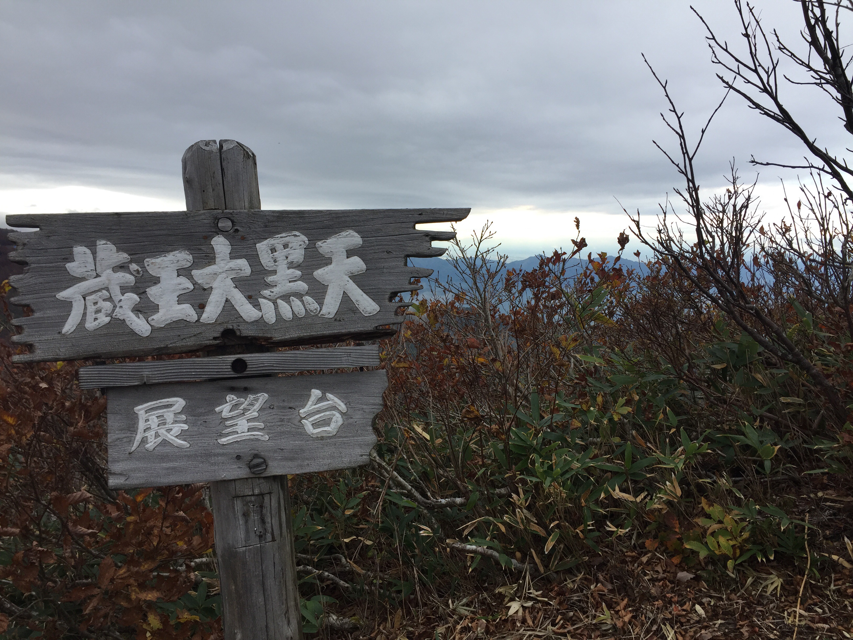 蔵王大黒天　鳥兜山展望台