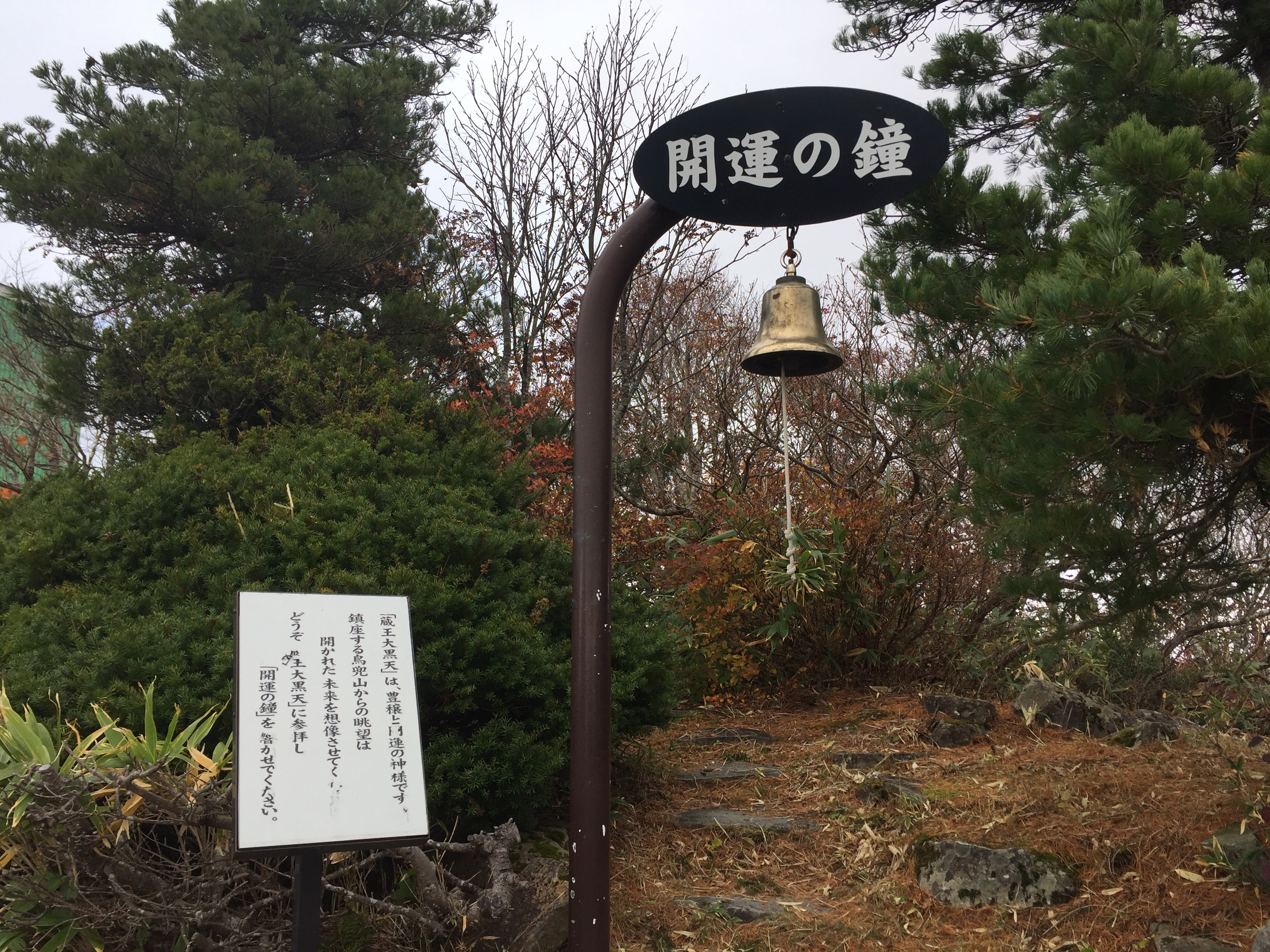 蔵王大黒天　開運の鐘