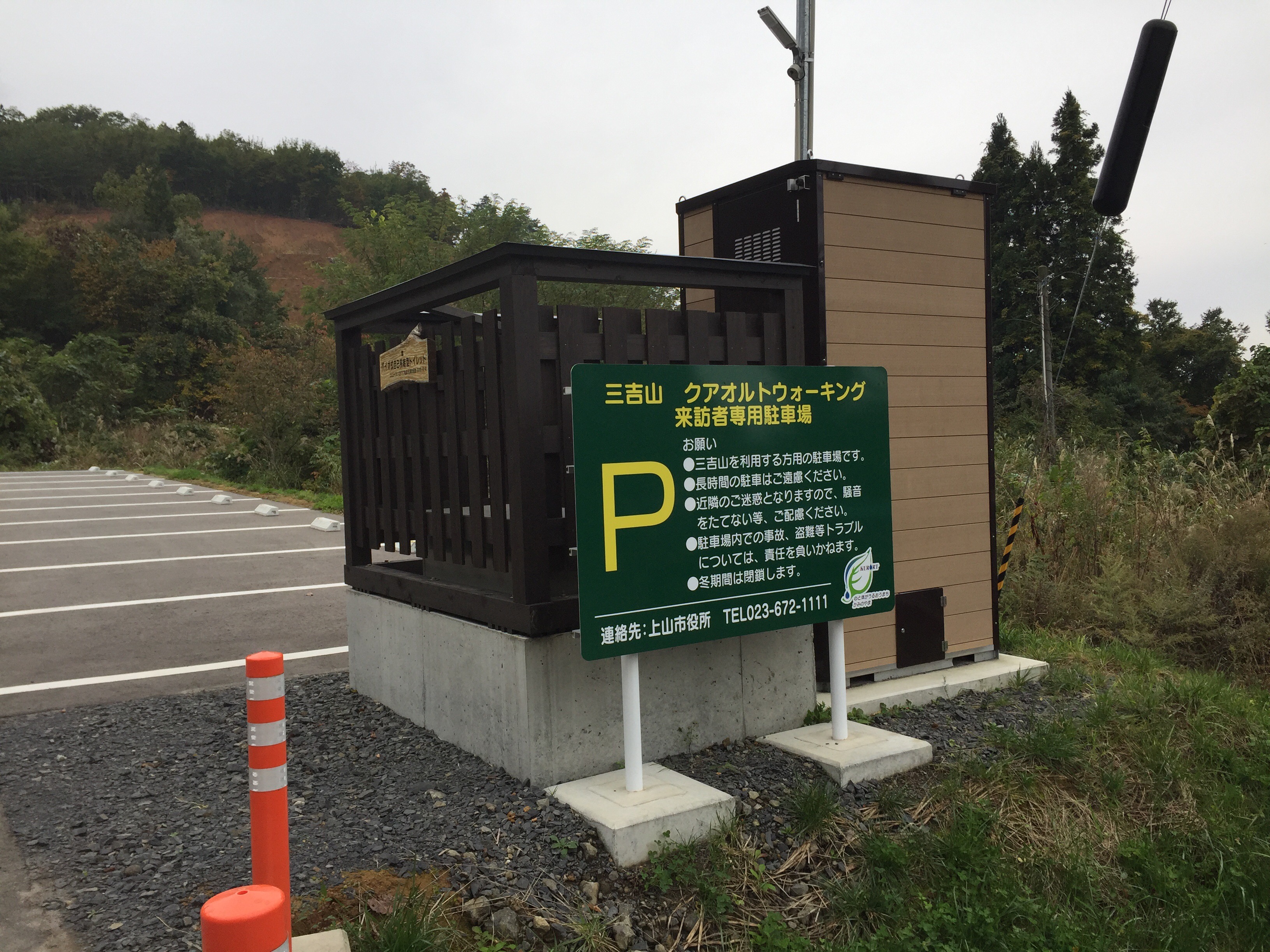 三吉山　上山葉山　クアオルト　ウォーキング　駐車場　トイレ