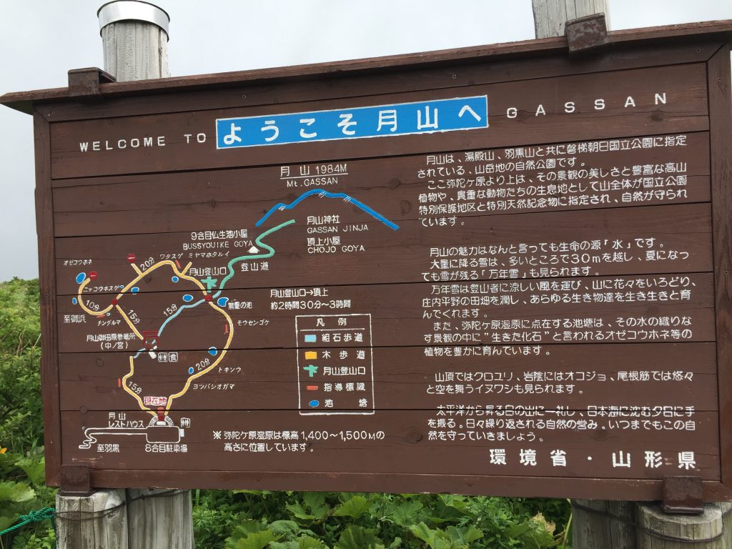 月山　日本百名山　山形百名山　案内板