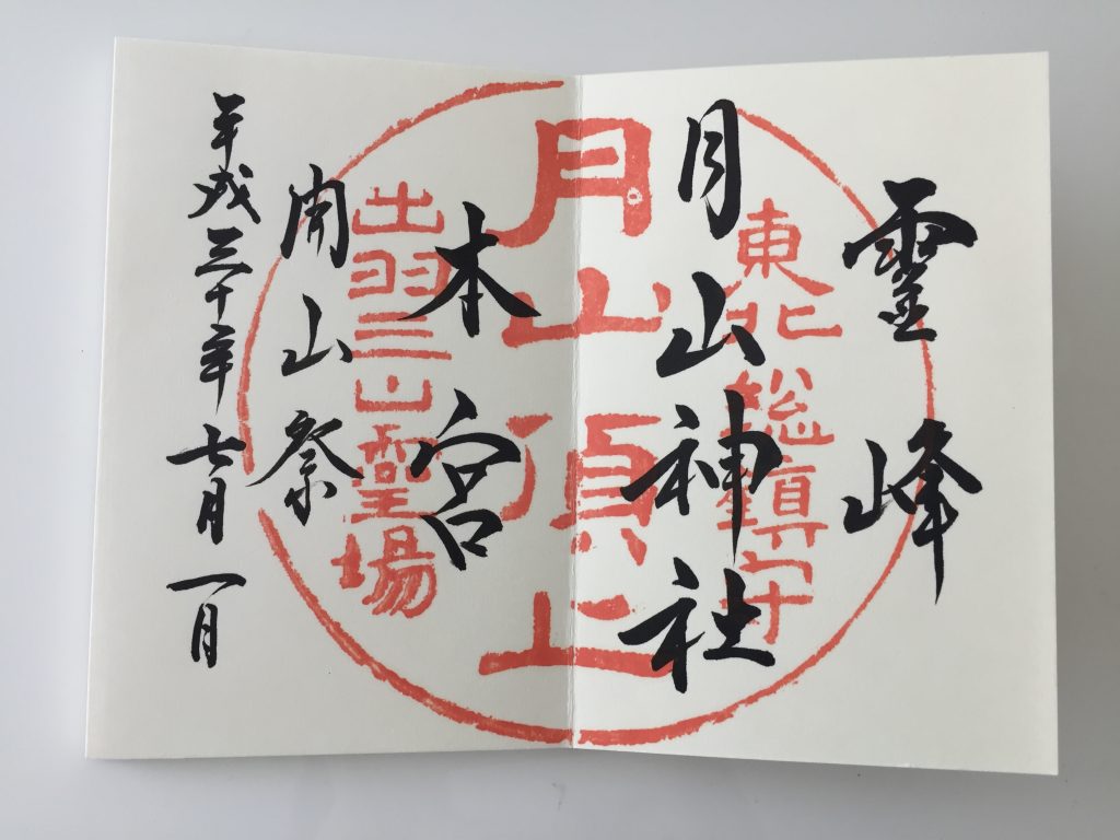 月山　日本百名山　山形百名山　山頂　月山神社　御朱印