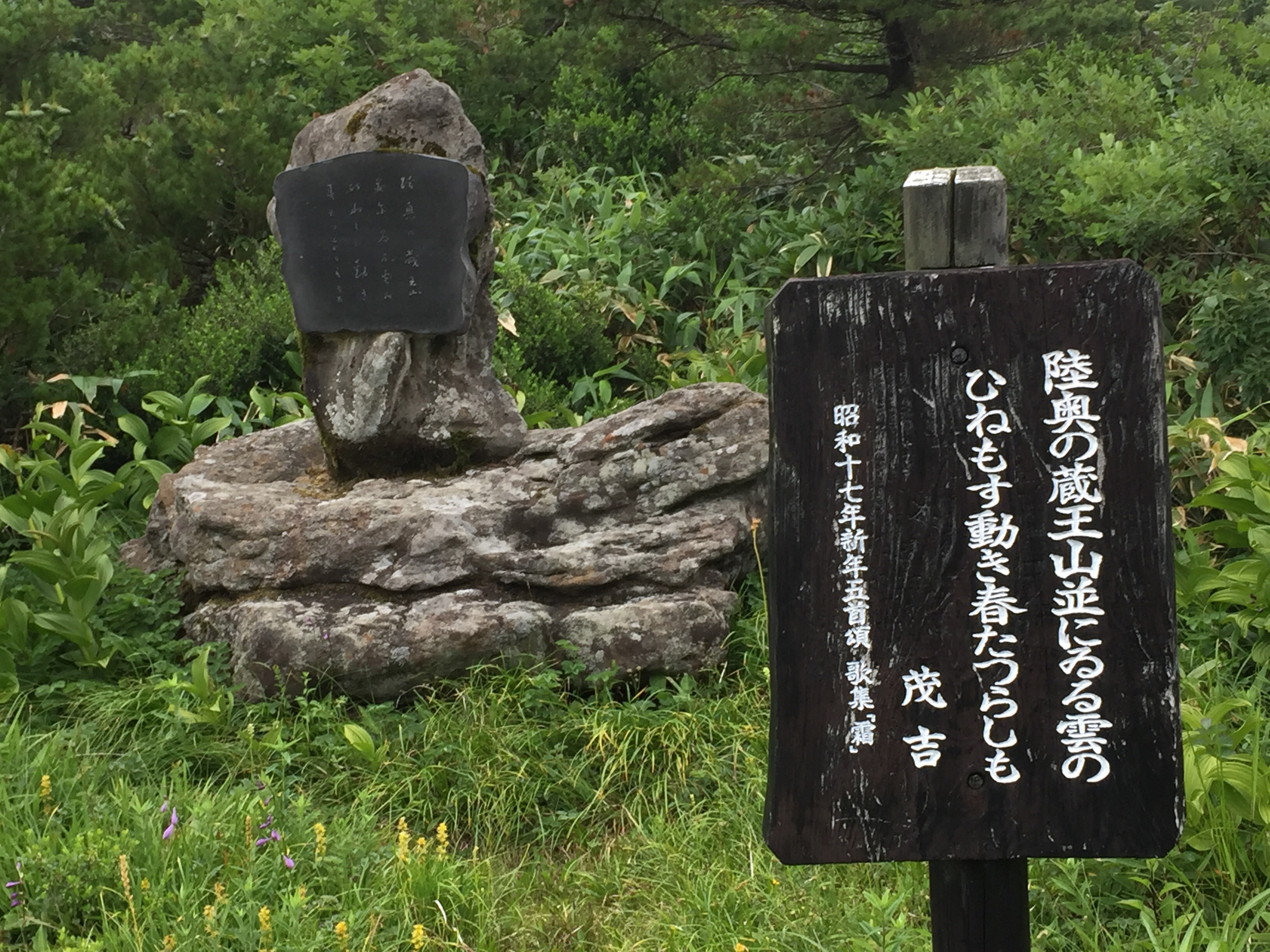 蔵王　登山道　斎藤茂吉　歌碑
