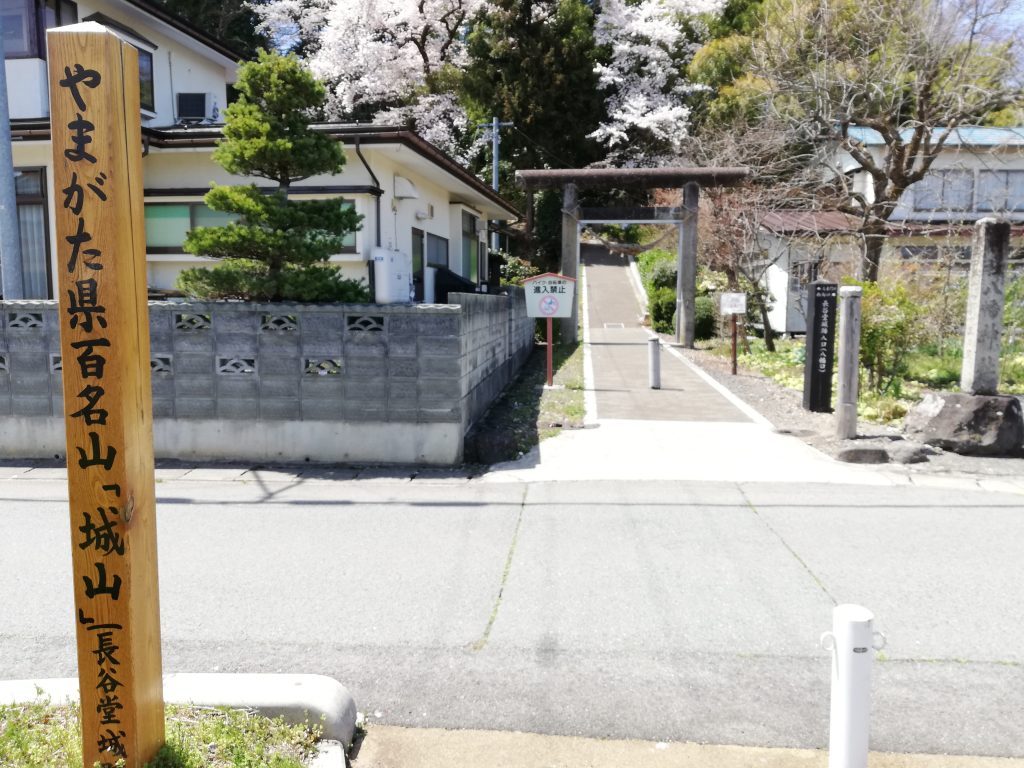 城山　長谷堂城跡　山形百名山　登山口
