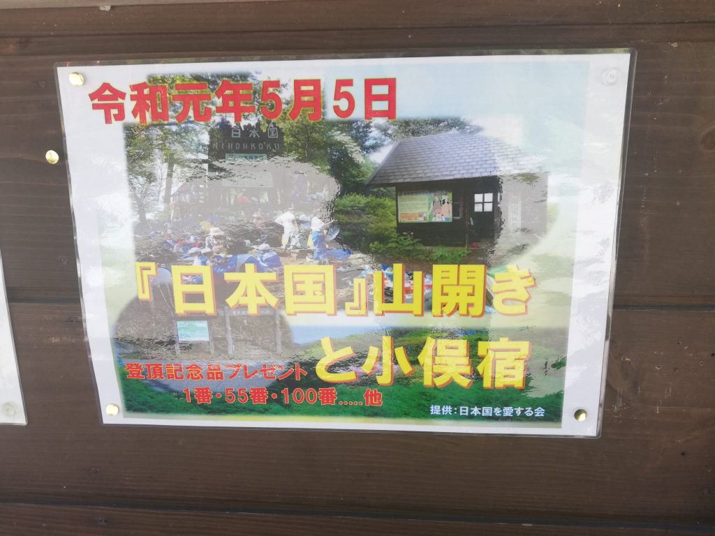日本国　山形百名山　山開き