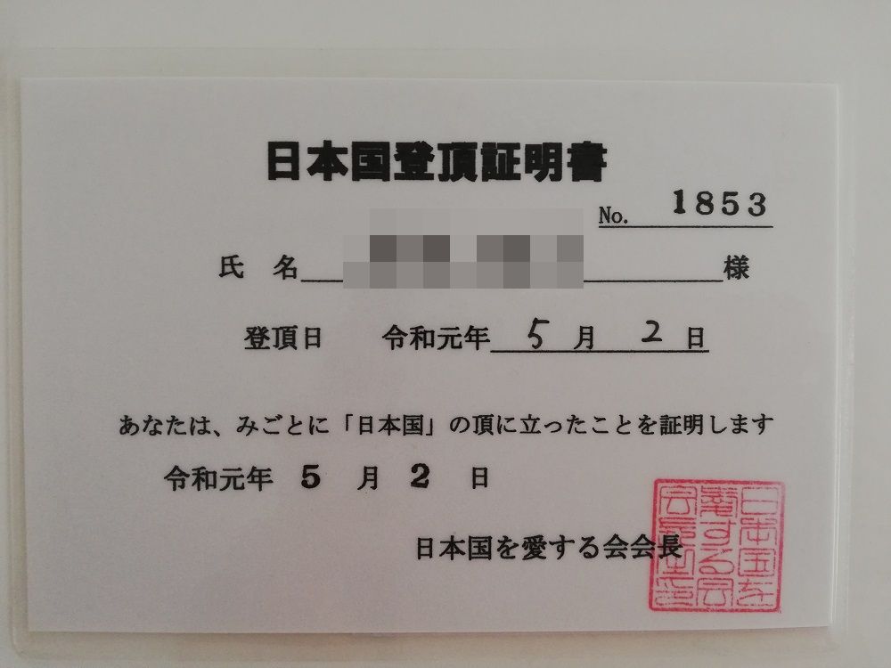 日本国　山形百名山　登頂証明書